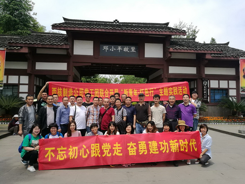 西核機(jī)電公司團(tuán)委舉行“新青年.紅色行”活動(dòng)